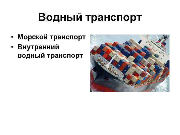 Водный транспорт • Морской транспорт • Внутренний водный транспорт 