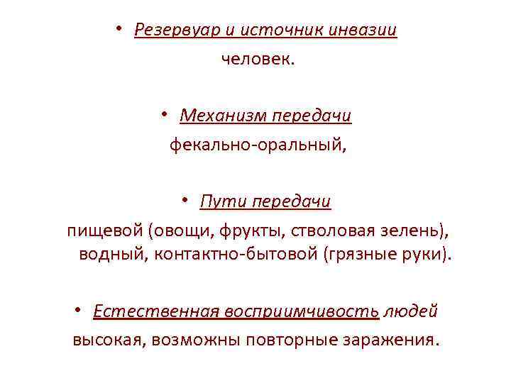  • Резервуар и источник инвазии человек. • Механизм передачи фекально-оральный, • Пути передачи