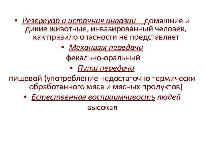  • Резервуар и источник инвазии – домашние и дикие животные, инвазированный человек, как