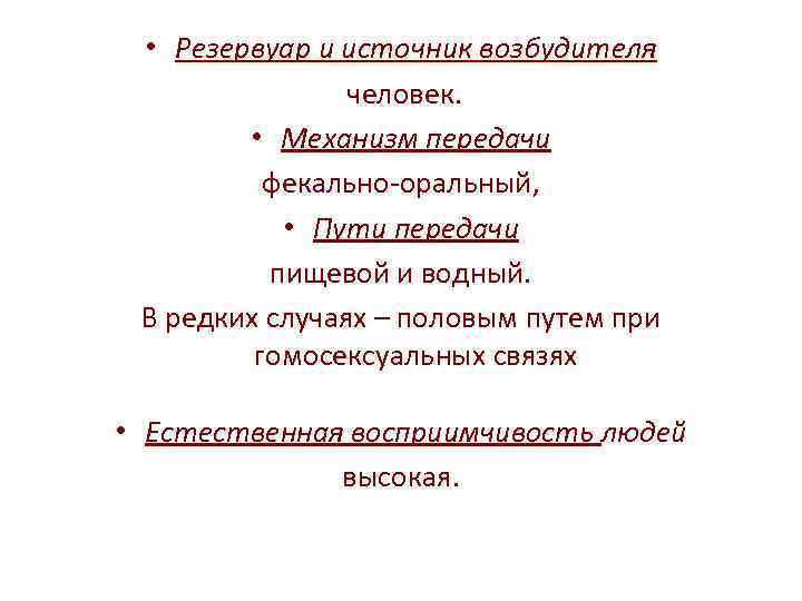  • Резервуар и источник возбудителя человек. • Механизм передачи фекально-оральный, • Пути передачи