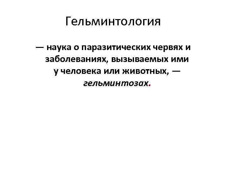 Что такое гельминтология. Частная гельминтология микробиология. Предмет медицинской гельминтологии. Методы гельминтологии. Гельминтология это наука изучающая.