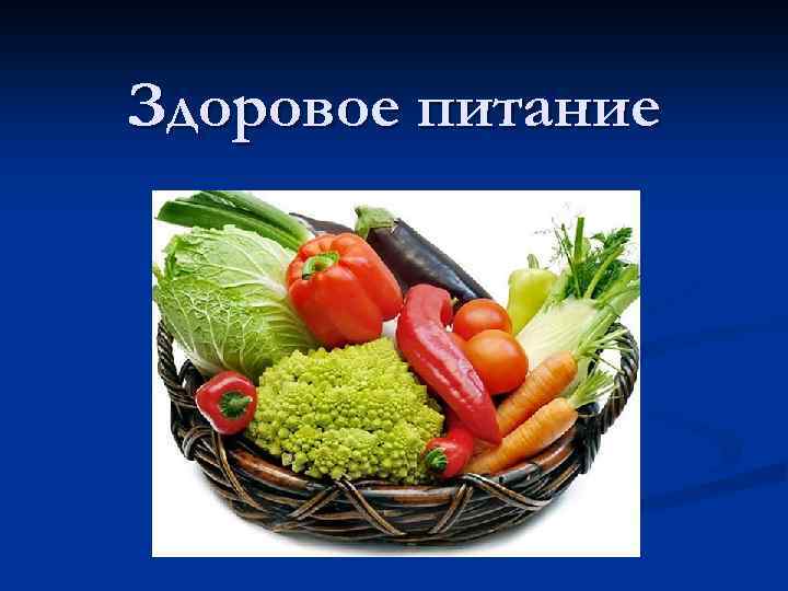 Здоровое питание 