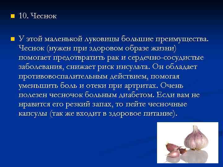 n 10. Чеснок n У этой маленькой луковицы большие преимущества. Чеснок (нужен при здоровом
