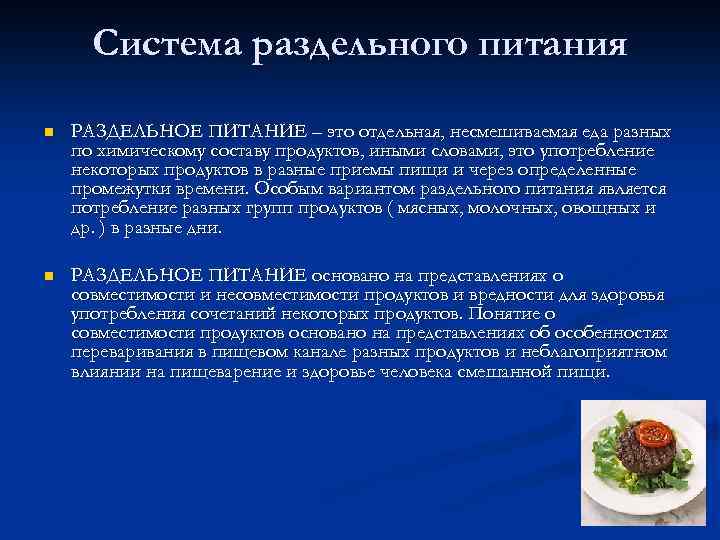 Система раздельного питания n РАЗДЕЛЬНОЕ ПИТАНИЕ – это отдельная, несмешиваемая еда разных по химическому
