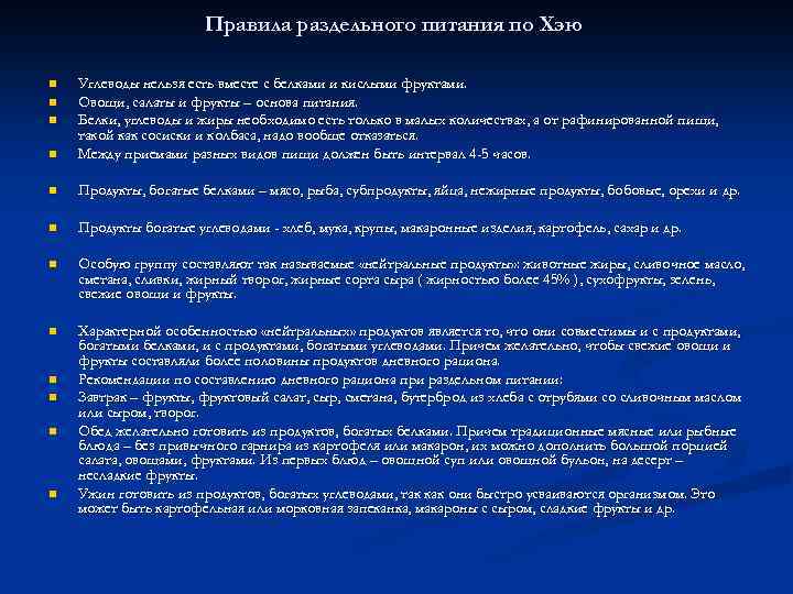 Правила раздельного питания по Хэю n Углеводы нельзя есть вместе с белками и кислыми