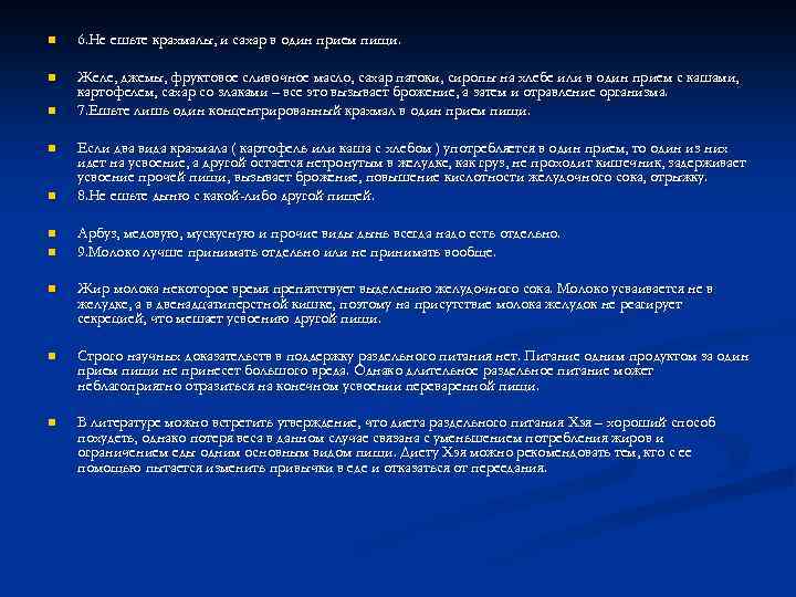 n 6. Не ешьте крахмалы, и сахар в один прием пищи. n Желе, джемы,