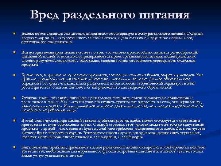 Вред раздельного питания n Далеко не все специалисты-диетологи признают неоспоримую пользу раздельного питания. Главный