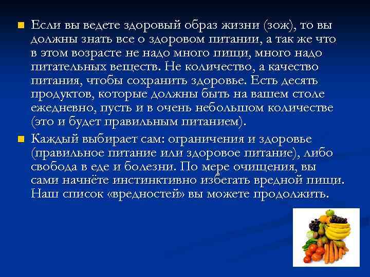 n n Если вы ведете здоровый образ жизни (зож), то вы должны знать все