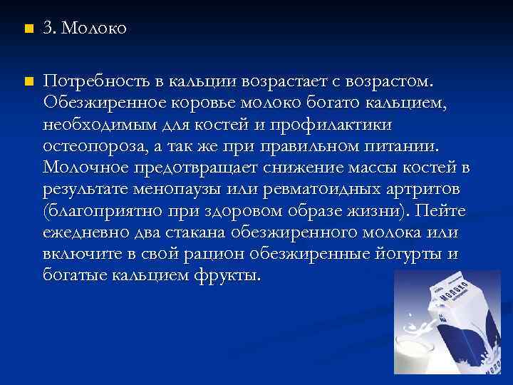 n 3. Молоко n Потребность в кальции возрастает с возрастом. Обезжиренное коровье молоко богато