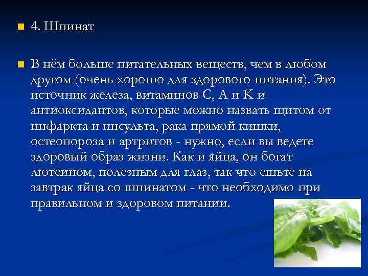 n 4. Шпинат n В нём больше питательных веществ, чем в любом другом (очень