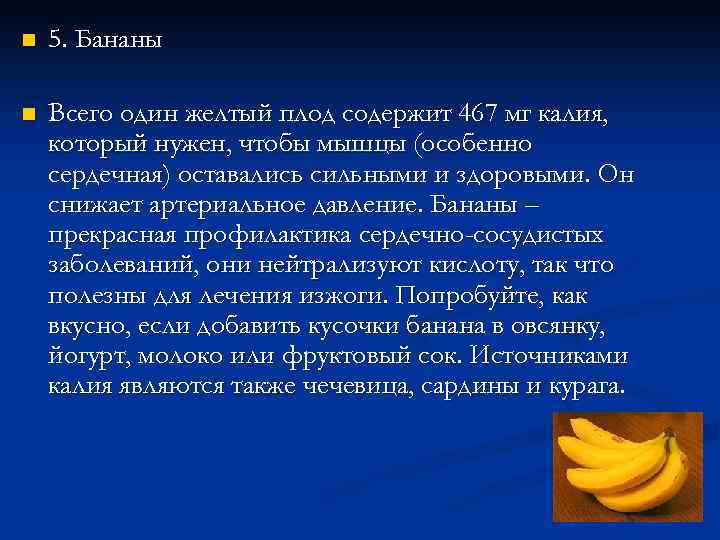 n 5. Бананы n Всего один желтый плод содержит 467 мг калия, который нужен,