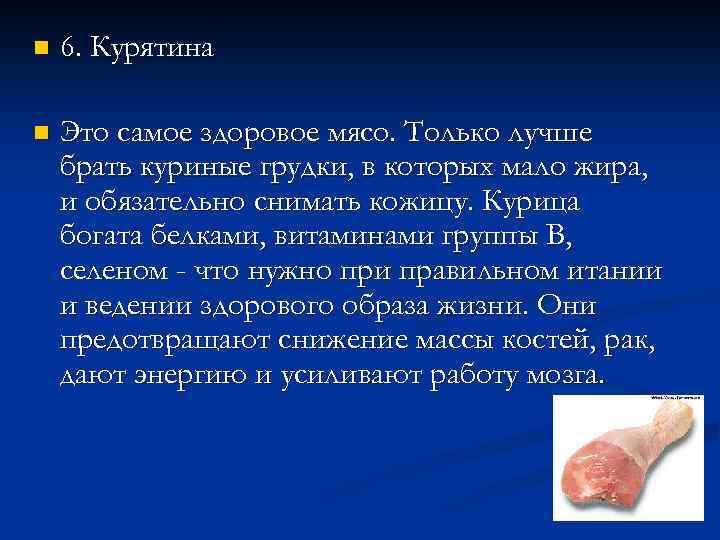 n 6. Курятина n Это самое здоровое мясо. Только лучше брать куриные грудки, в