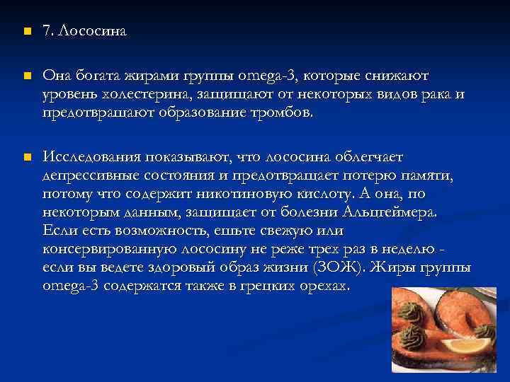 n 7. Лососина n Она богата жирами группы omega-3, которые снижают уровень холестерина, защищают