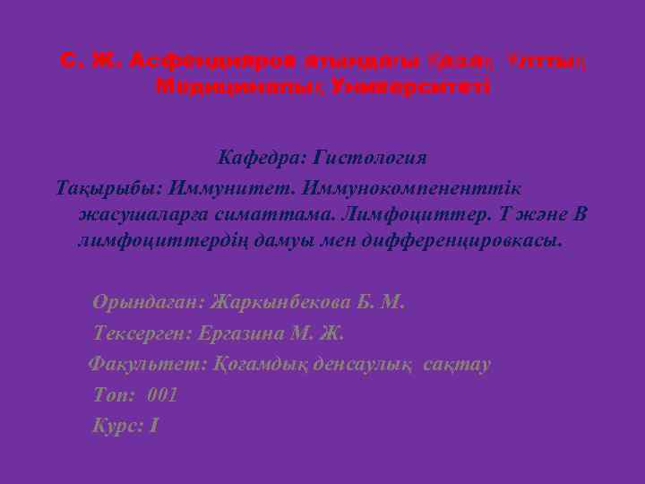 С. Ж. Асфендияров атындағы Қазақ Ұлттық Медициналық Университеті Кафедра: Гистология Тақырыбы: Иммунитет. Иммунокомпененттік жасушаларға