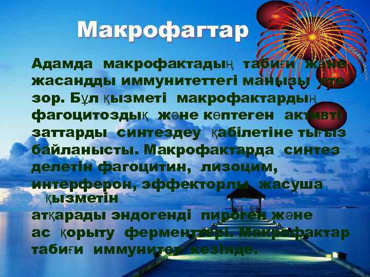 Макрофагтар Адамда макрофактадың табиғи және жасандды иммунитеттегі манызы өте зор. Бұл қызметі макрофактардың фагоцитоздық