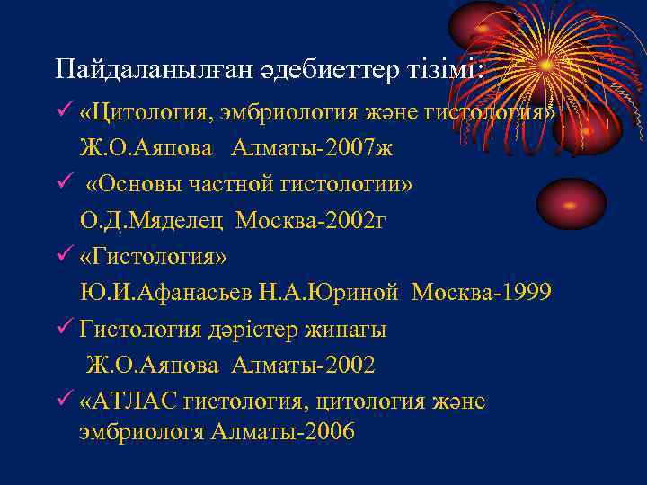 Пайдаланылған әдебиеттер тізімі: ü «Цитология, эмбриология және гистология» Ж. О. Аяпова Алматы-2007 ж ü