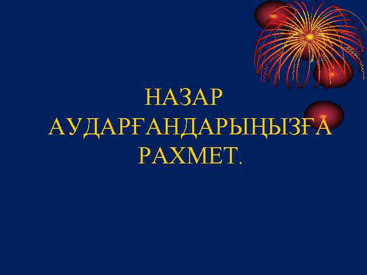 НАЗАР АУДАРҒАНДАРЫҢЫЗҒА РАХМЕТ. 