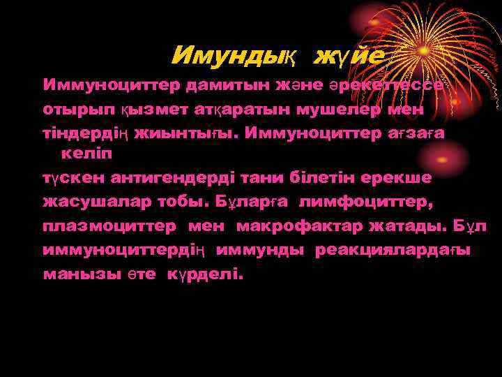 Имундық жүйе Иммуноциттер дамитын және әрекеттессе отырып қызмет атқаратын мушелер мен тіндердің жиынтығы. Иммуноциттер