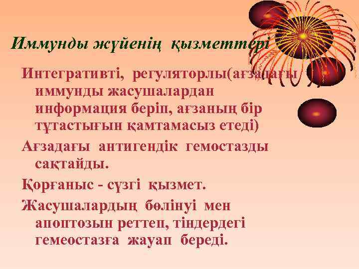 Иммунды жүйенің қызметтері Интегративті, регуляторлы(ағзадағы иммунды жасушалардан информация беріп, ағзаның бір тұтастығын қамтамасыз етеді)