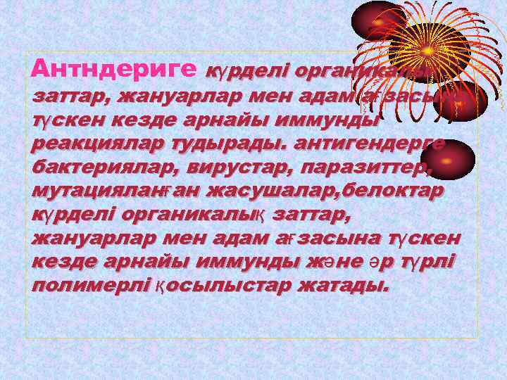 Антндериге күрделі органикалық заттар, жануарлар мен адам ағзасына түскен кезде арнайы иммунды реакциялар тудырады.