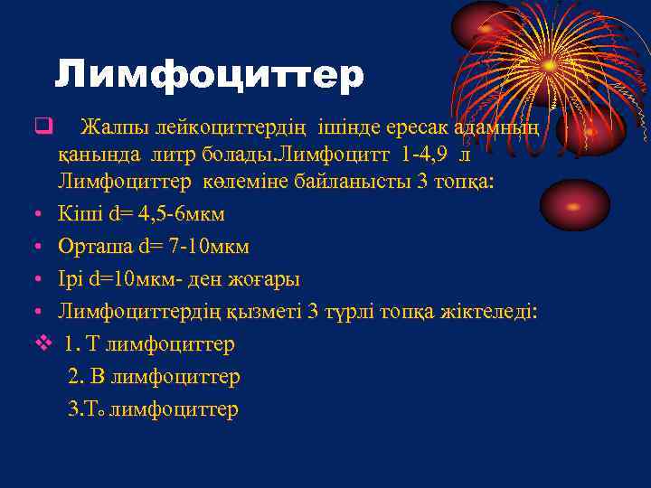 Лимфоциттер q Жалпы лейкоциттердің ішінде ересак адамның қанында литр болады. Лимфоцитт 1 -4, 9
