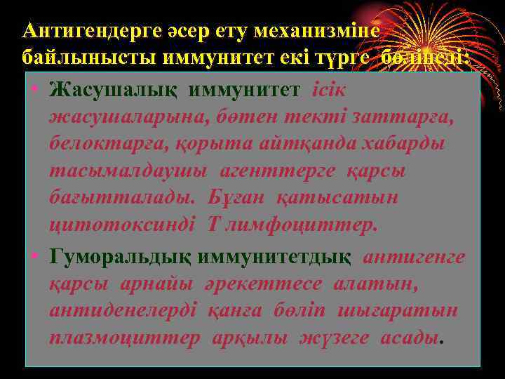 Антигендерге әсер ету механизміне байлынысты иммунитет екі түрге бөлінеді: • Жасушалық иммунитет ісік жасушаларына,