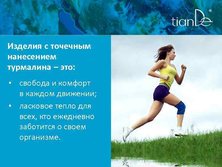 Изделия с точечным нанесением турмалина – это: • свобода и комфорт в каждом движении;