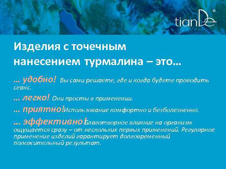 Изделия с точечным нанесением турмалина – это… … удобно! сеанс. Вы сами решаете, где