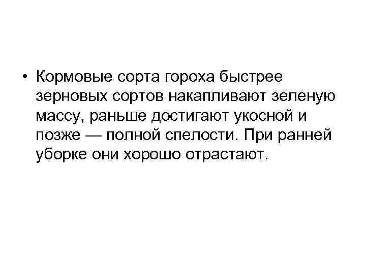  • Кормовые сорта гороха быстрее зерновых сортов накапливают зеленую массу, раньше достигают укосной