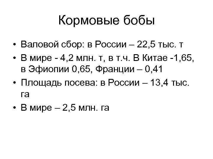 Кормовые бобы • Валовой сбор: в России – 22, 5 тыс. т • В