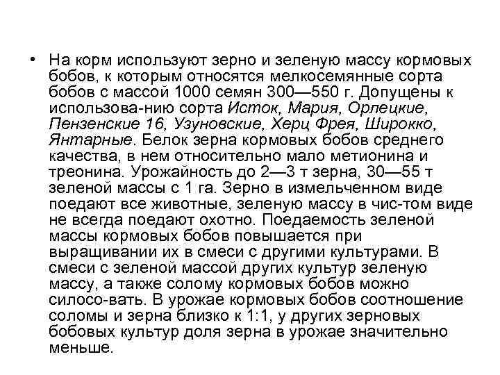  • На корм используют зерно и зеленую массу кормовых бобов, к которым относятся