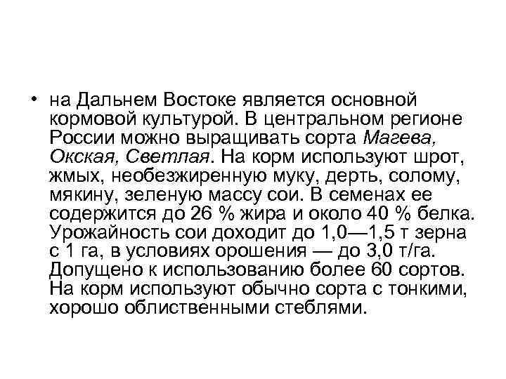  • на Дальнем Востоке является основной кормовой культурой. В центральном регионе России можно