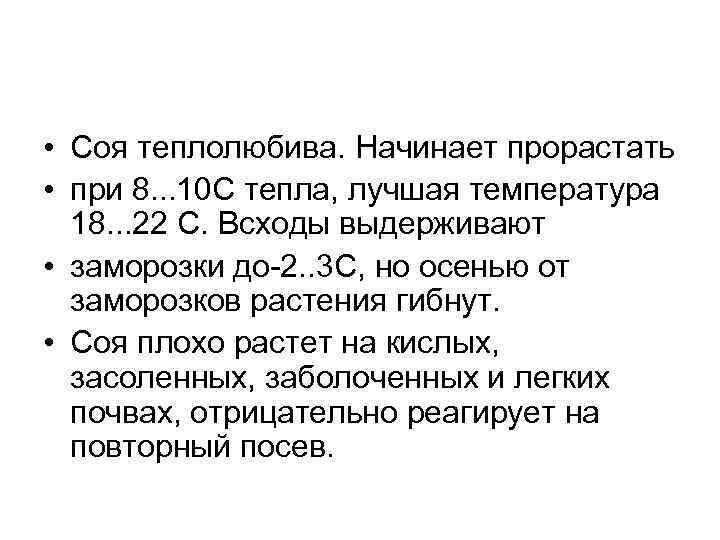  • Соя теплолюбива. Начинает прорастать • при 8. . . 10 С тепла,