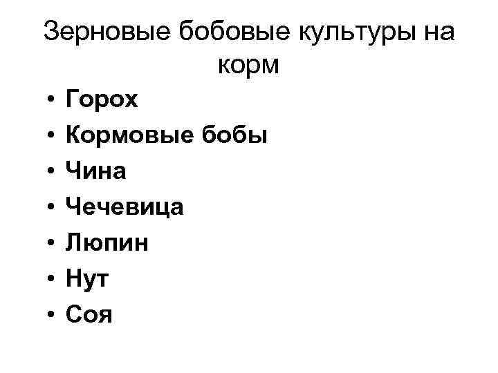 Зерновые бобовые культуры на корм • • Горох Кормовые бобы Чина Чечевица Люпин Нут