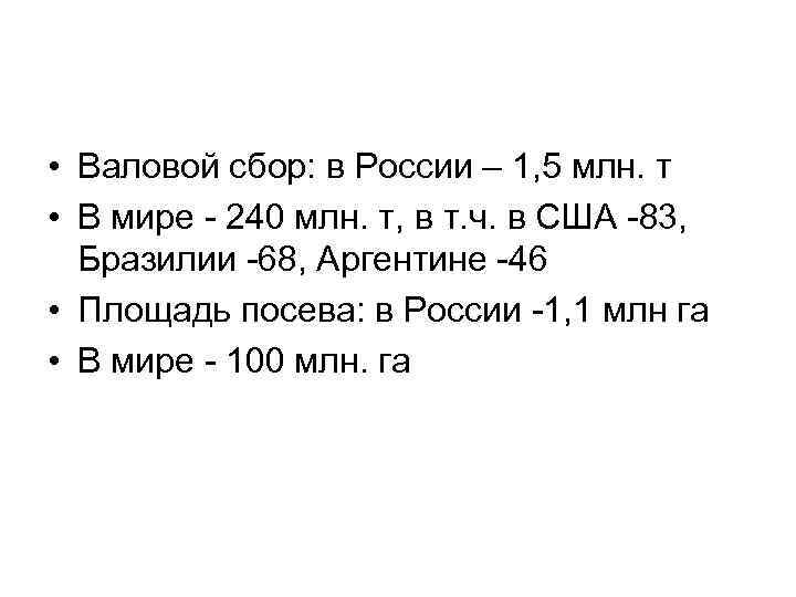  • Валовой сбор: в России – 1, 5 млн. т • В мире