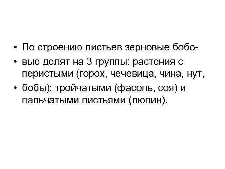  • По строению листьев зерновые бобо • вые делят на 3 группы: растения