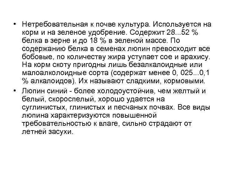  • Нетребовательная к почве культура. Используется на корм и на зеленое удобрение. Содержит
