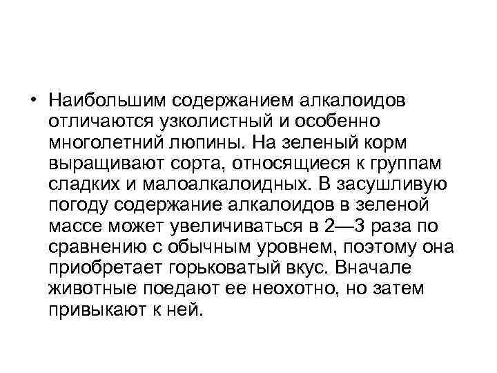  • Наибольшим содержанием алкалоидов отличаются узколистный и особенно многолетний люпины. На зеленый корм
