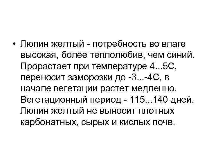  • Люпин желтый потребность во влаге высокая, более теплолюбив, чем синий. Прорастает при