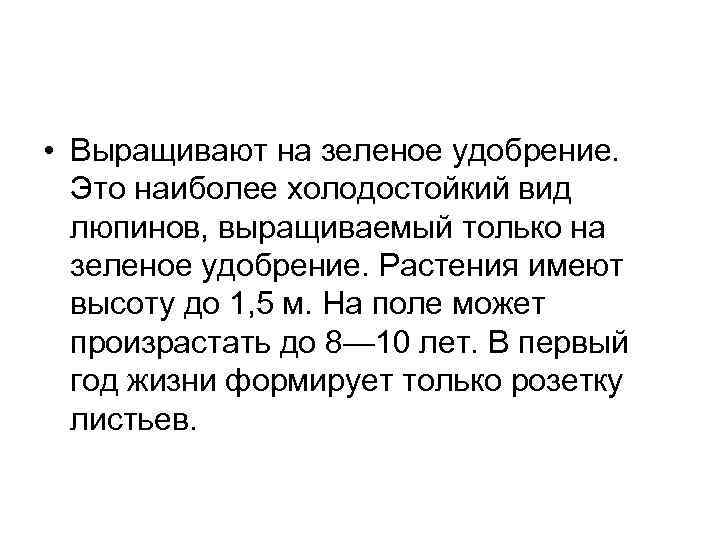  • Выращивают на зеленое удобрение. Это наиболее холодостойкий вид люпинов, выращиваемый только на