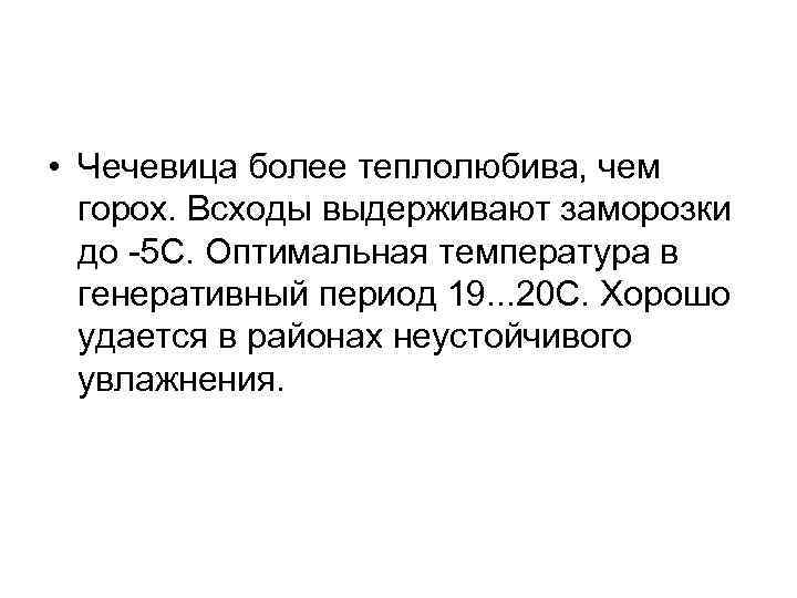  • Чечевица более теплолюбива, чем горох. Всходы выдерживают заморозки до 5 С. Оптимальная