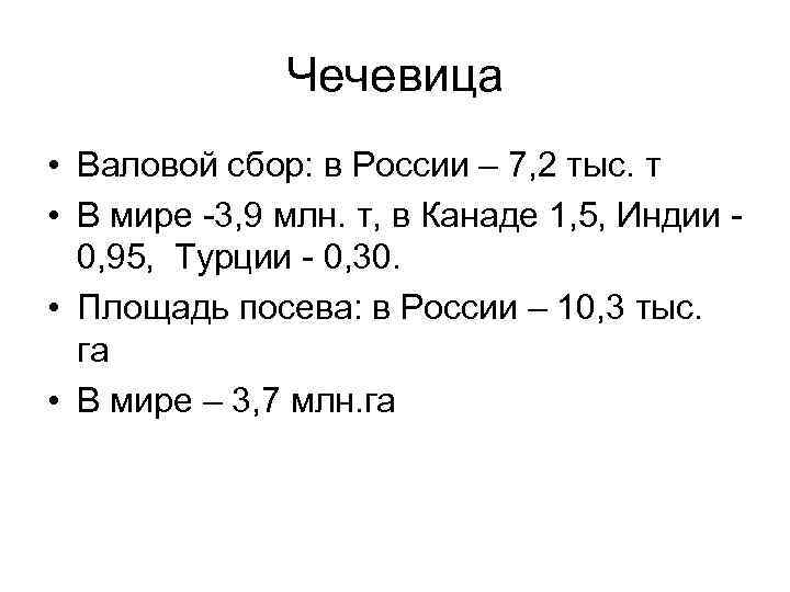 Чечевица • Валовой сбор: в России – 7, 2 тыс. т • В мире