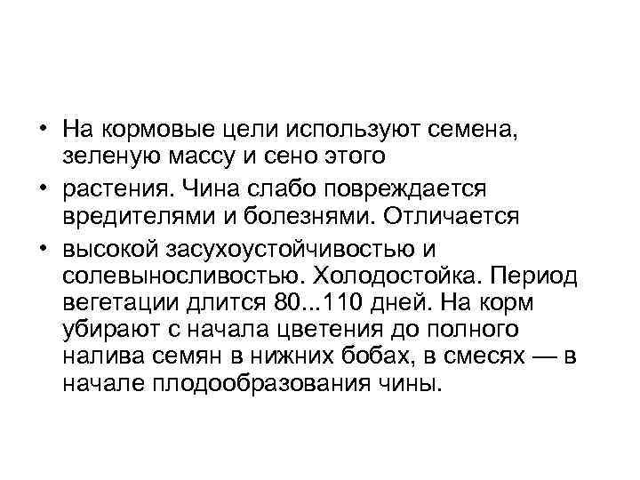  • На кормовые цели используют семена, зеленую массу и сено этого • растения.