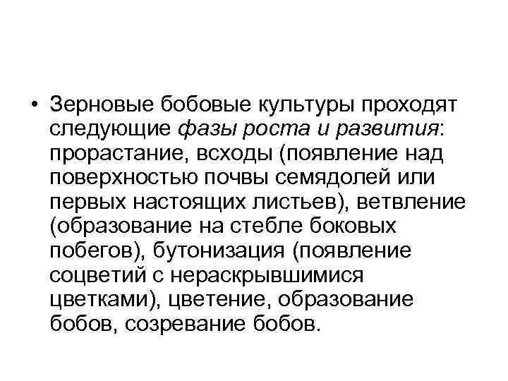  • Зерновые бобовые культуры проходят следующие фазы роста и развития: прорастание, всходы (появление