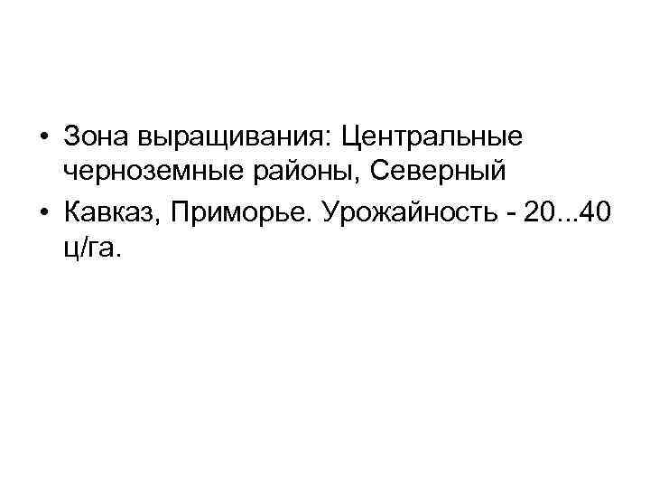  • Зона выращивания: Центральные черноземные районы, Северный • Кавказ, Приморье. Урожайность 20. .