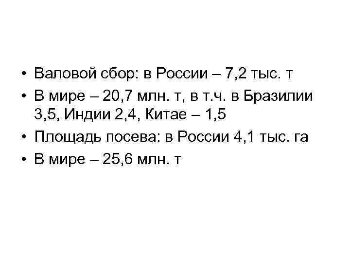  • Валовой сбор: в России – 7, 2 тыс. т • В мире