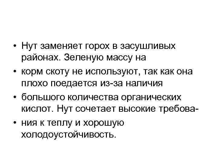  • Нут заменяет горох в засушливых районах. Зеленую массу на • корм скоту