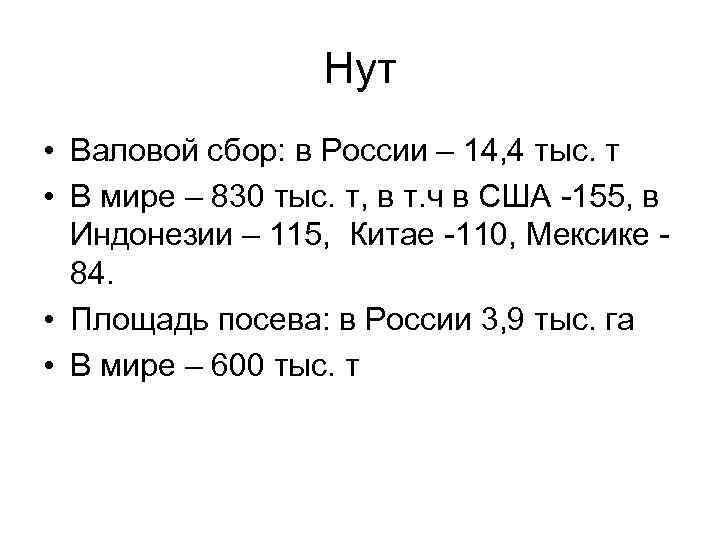 Нут • Валовой сбор: в России – 14, 4 тыс. т • В мире