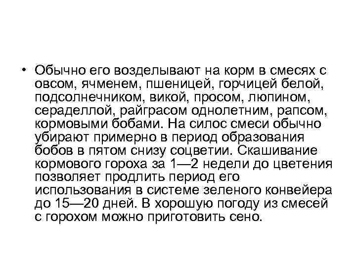 • Обычно его возделывают на корм в смесях с овсом, ячменем, пшеницей, горчицей