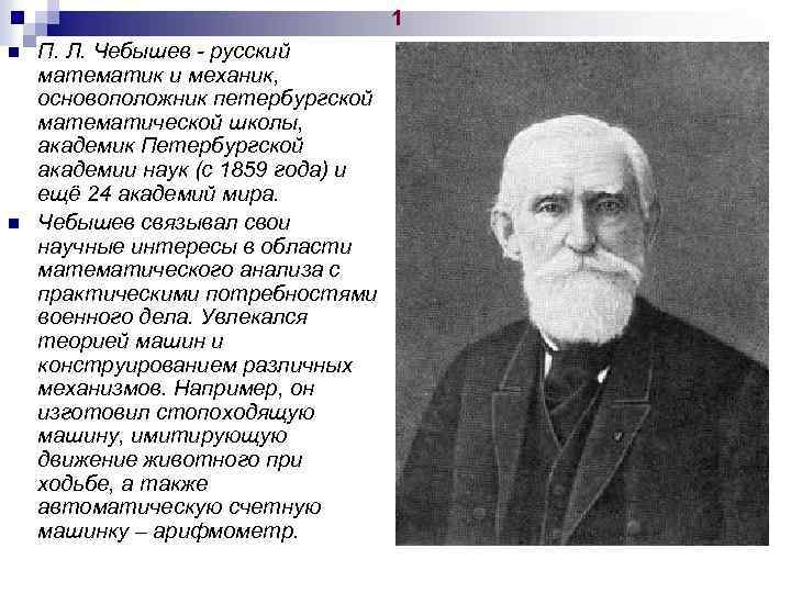 1 n n П. Л. Чебышев - русский математик и механик, основоположник петербургской математической